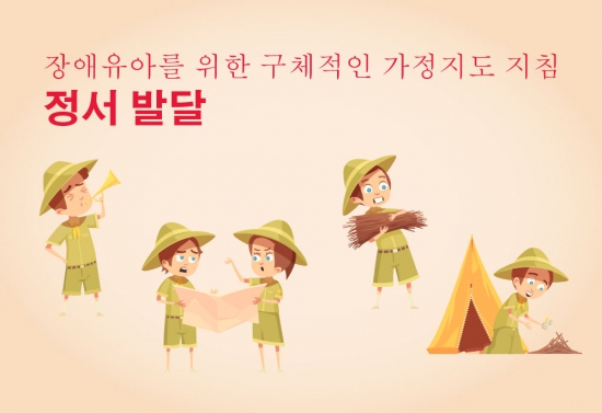 장애유아를 위한 구체적인 가정지도 지침 (정서 발달)