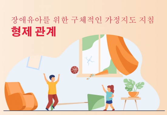 장애유아를 위한 구체적인 가정지도 지침 (형제 관계)