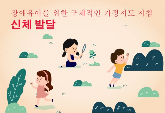 장애유아를 위한 구체적인 가정지도 지침 (신체 발달)